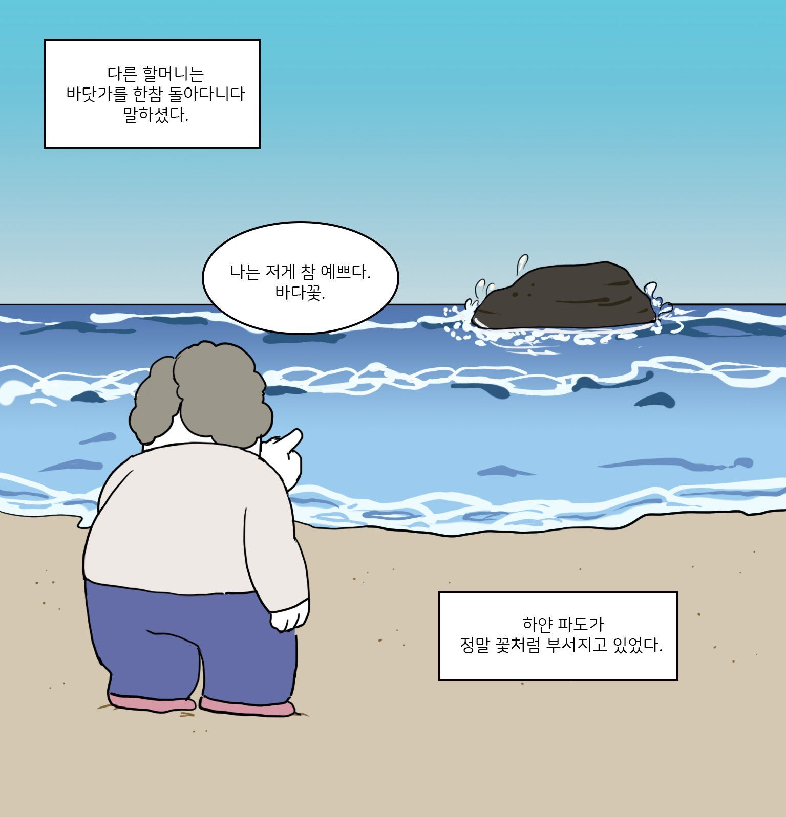 바다를 처음 보는 할머니들