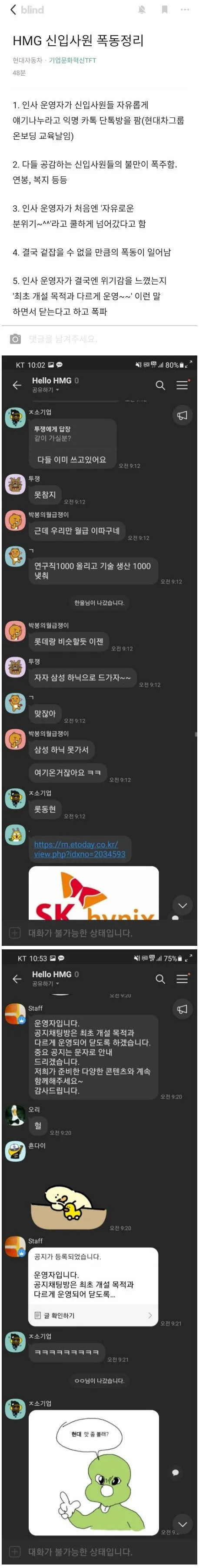 난리나서 폭파된 현대자동차 신입 단톡방