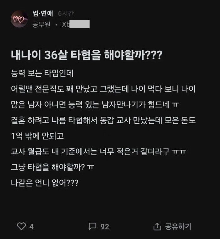 36녀의 고민