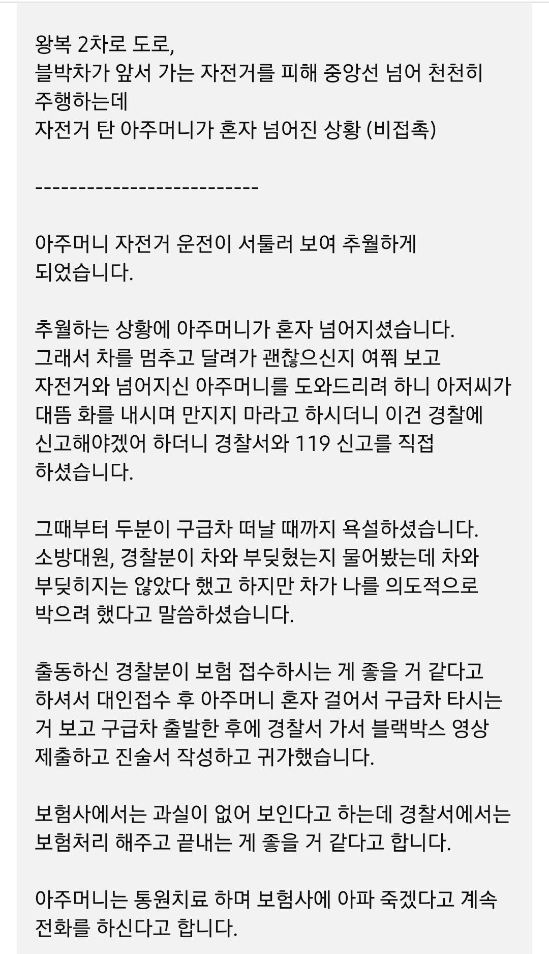 천천히 자전거 옆을 추월하는데 갑자기 넘어지신 아주머니