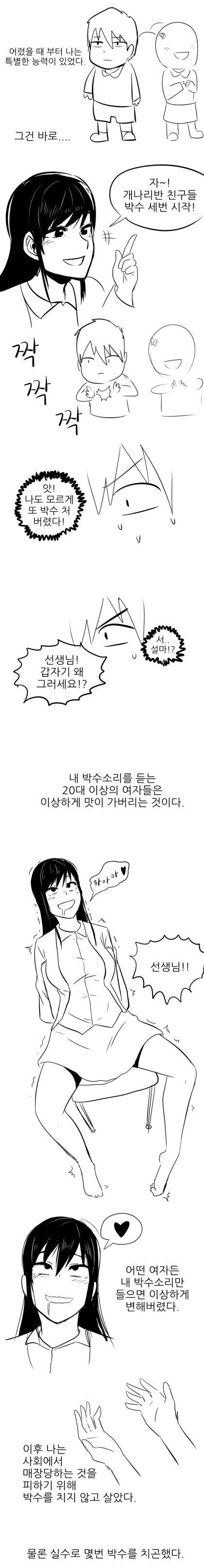 박수를 치면 초능력을 지닌 남자