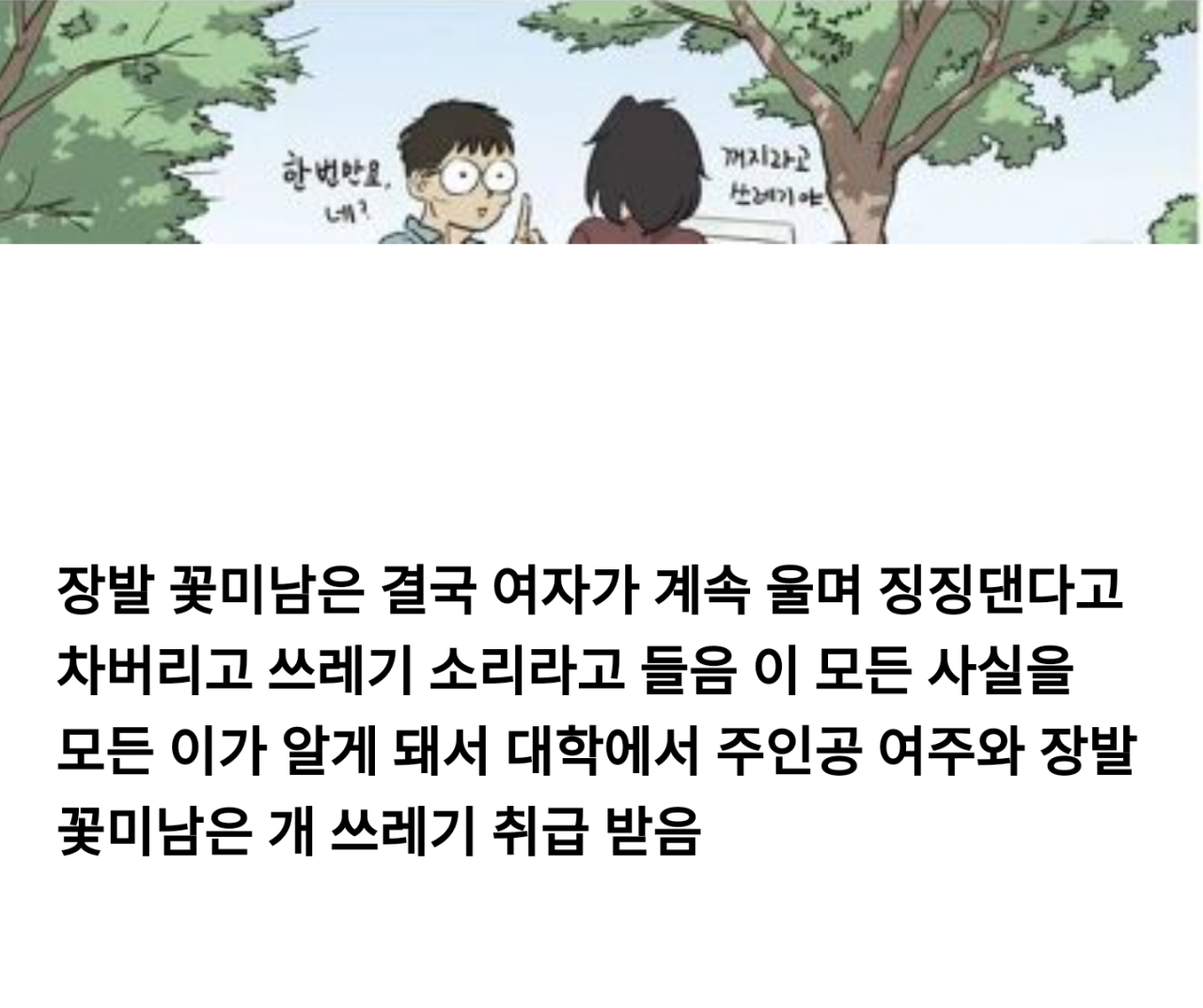 대한민국 역사상 최악으로 평가받는 웹툰