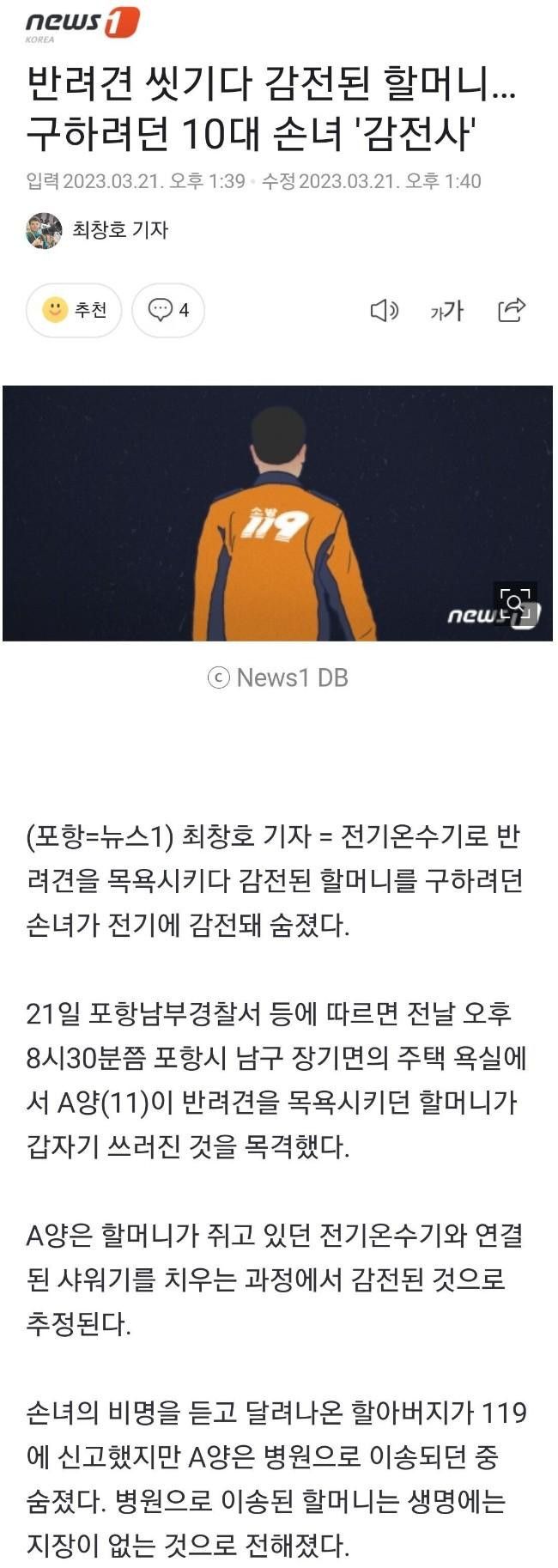 할머니 구하려다 11세 손녀 사망