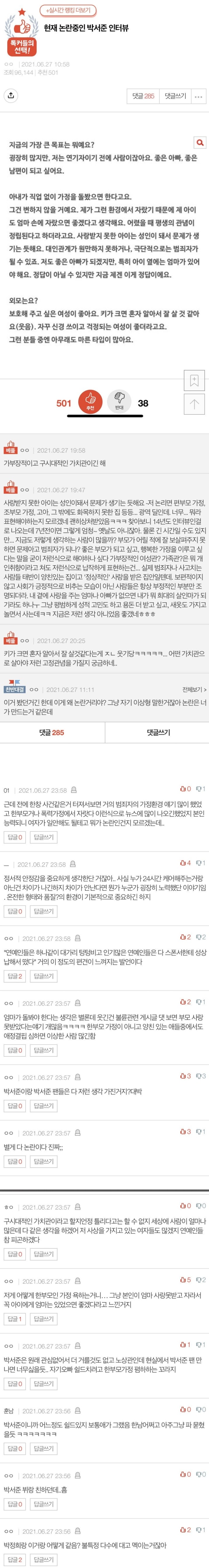 논란 중이라는 박서준 인터뷰