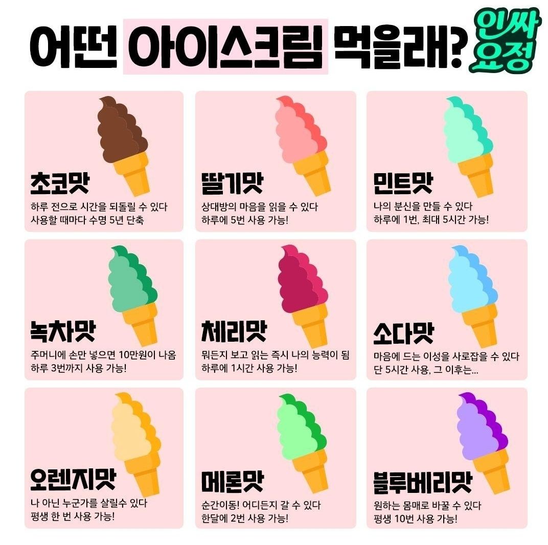 초능력 아이스크림 어떤 걸 먹을래?