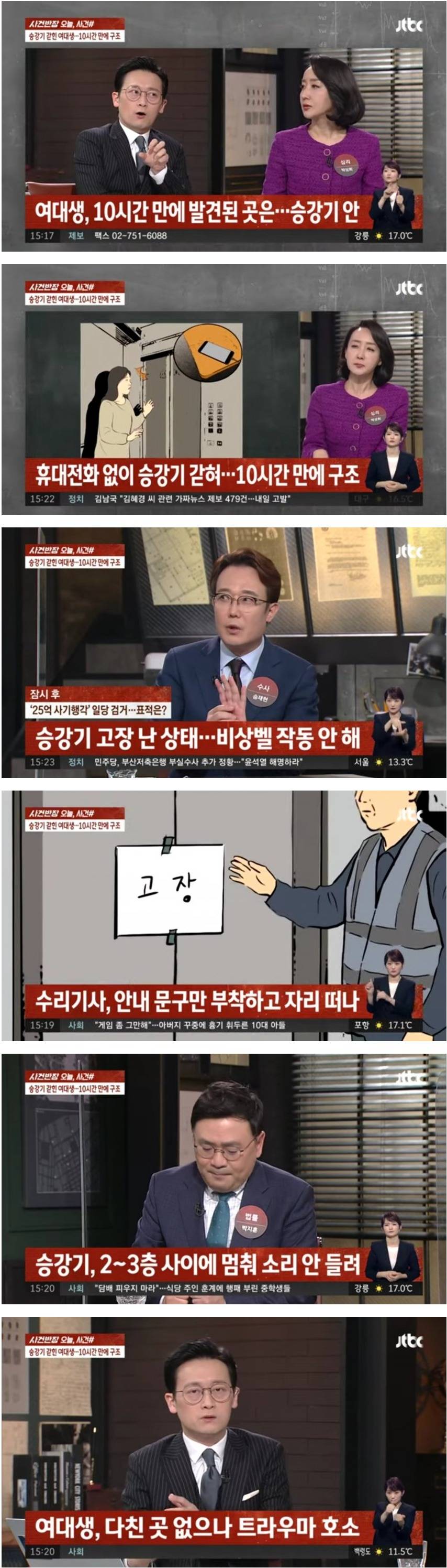 승강기에 10시간 갇힌 여대생