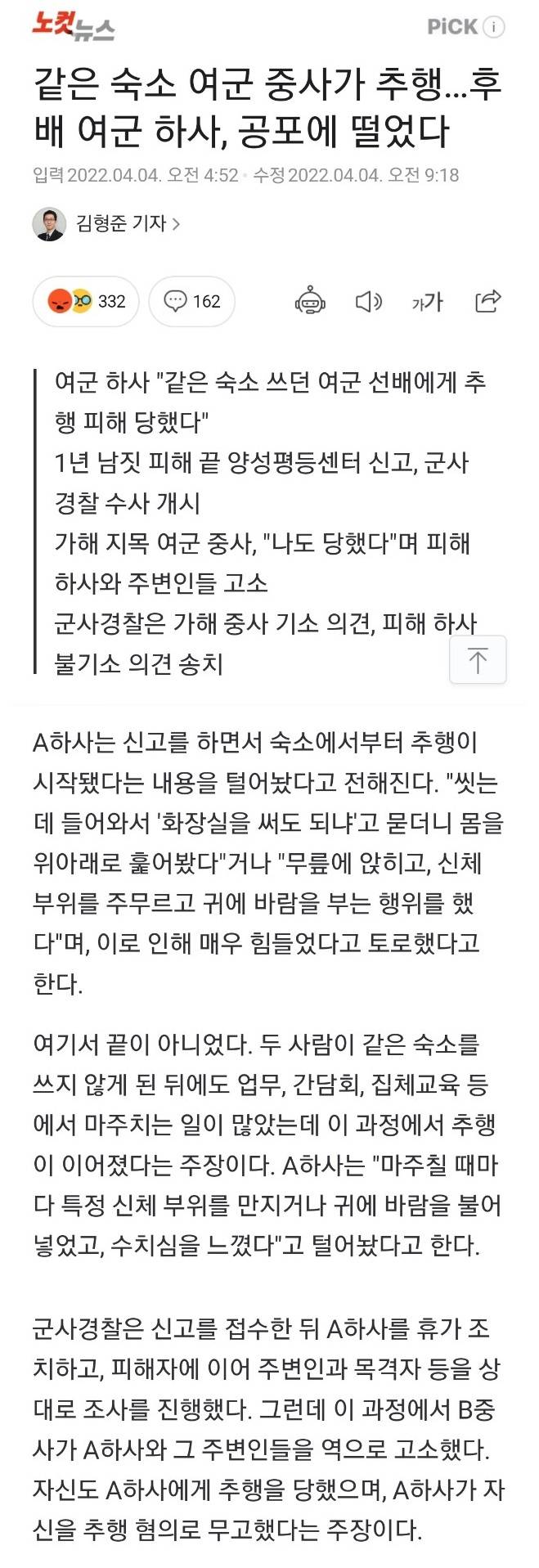 같은 숙소 여군 중사가 추행