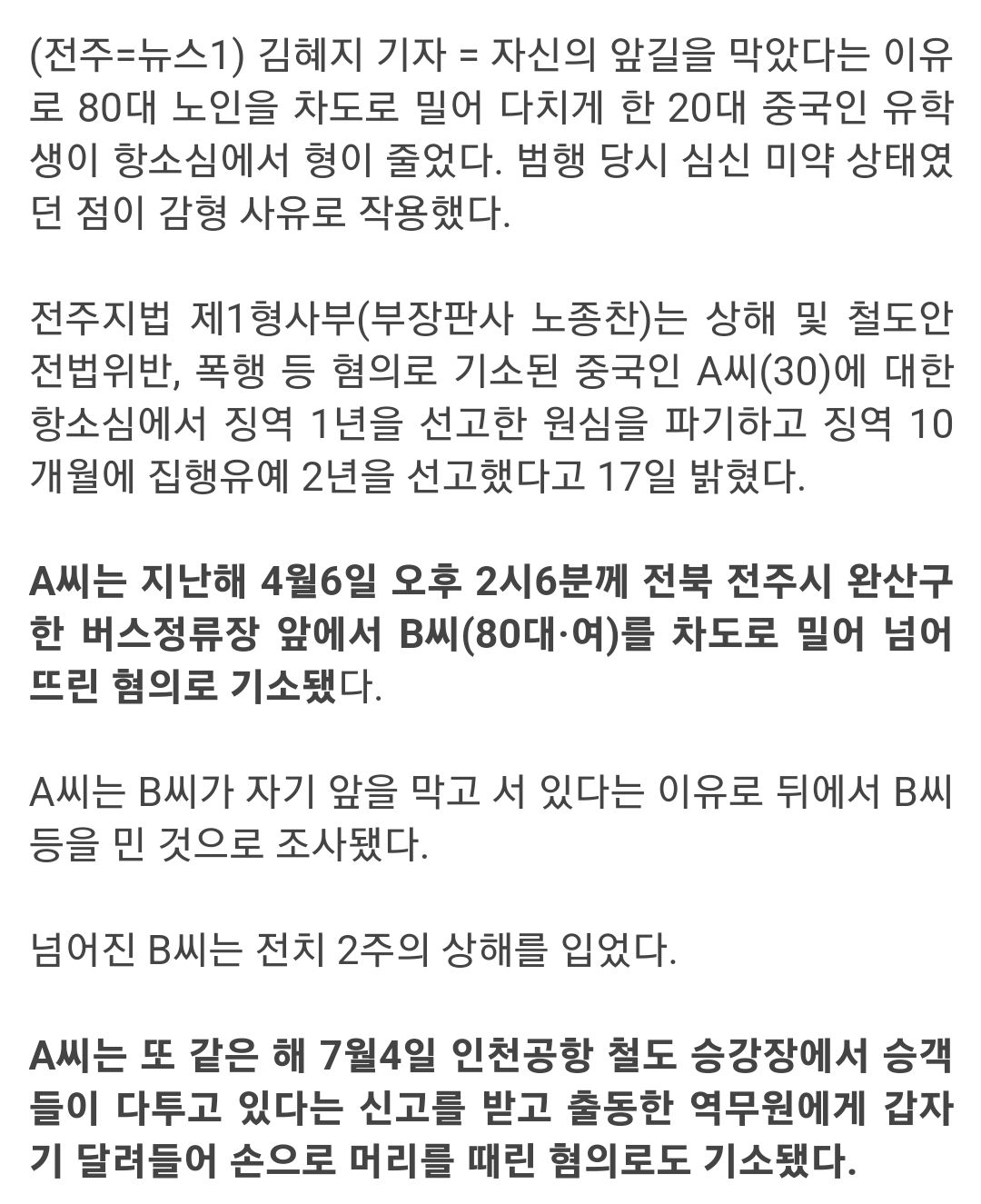 80대 할머니 다치게한 중국인 유학생 집유