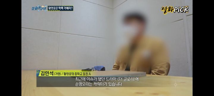 황영웅 학폭 수위 손명오 현실판