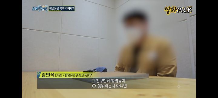 황영웅 학폭 수위 손명오 현실판