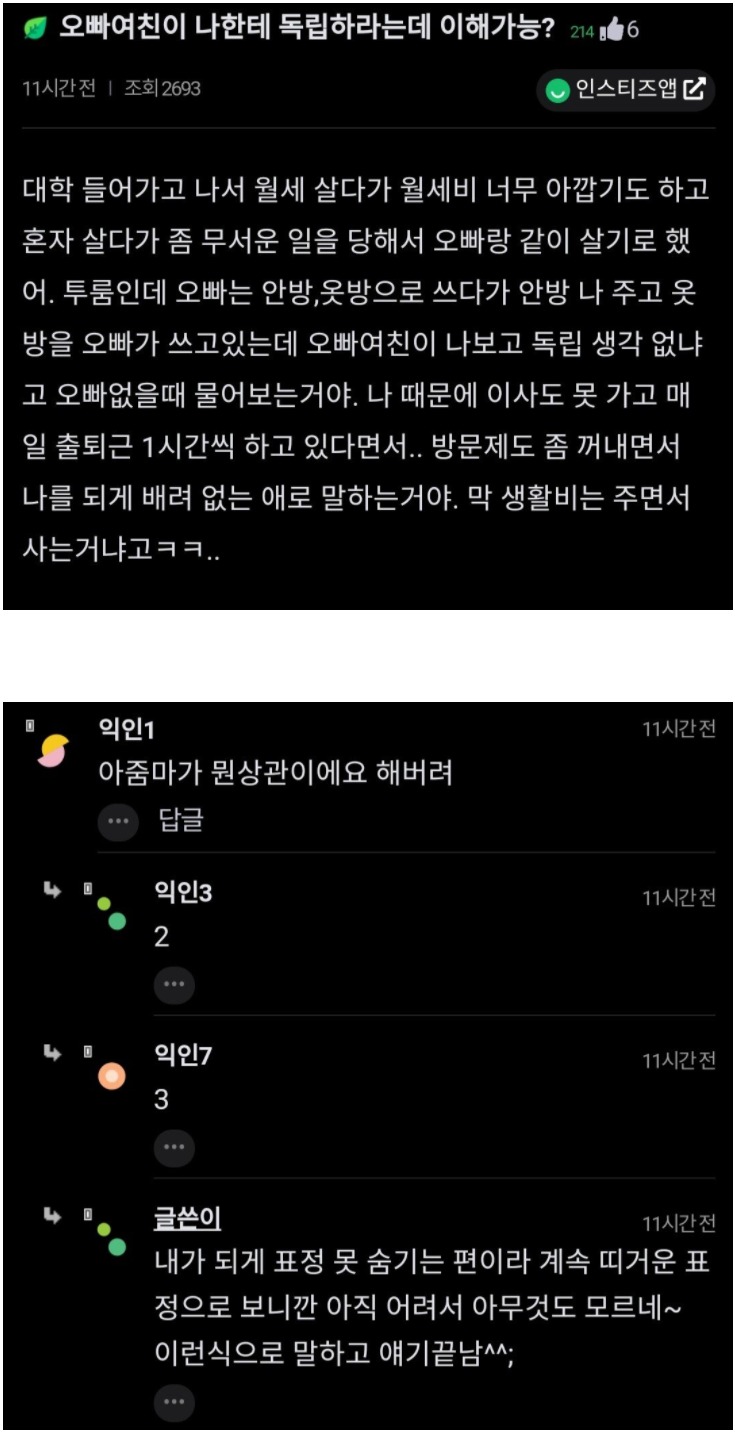 오빠 여친이 나한테 독립하라는데