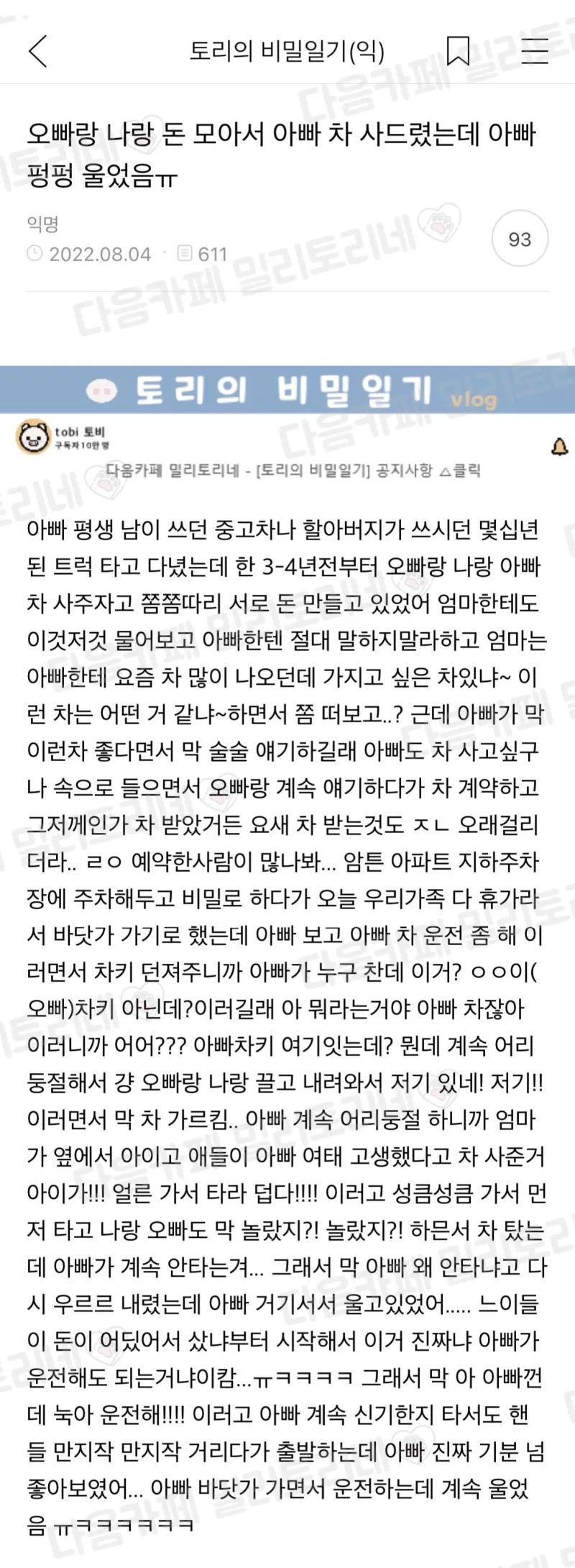 오빠랑 나랑 돈 모아서 아빠 차 사드렸는데 아빠 펑펑 울었음ㅠ