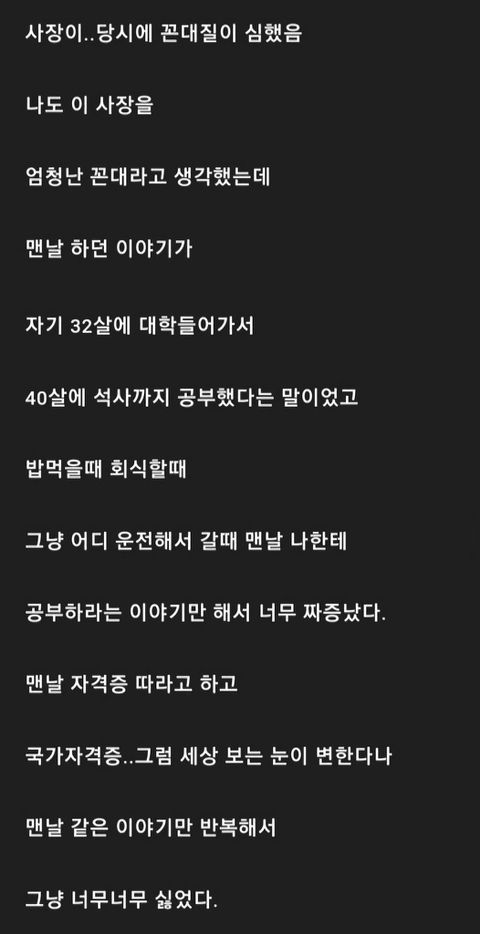 꼰대사장의 잔소리 때문에 인생이 바뀐 직원