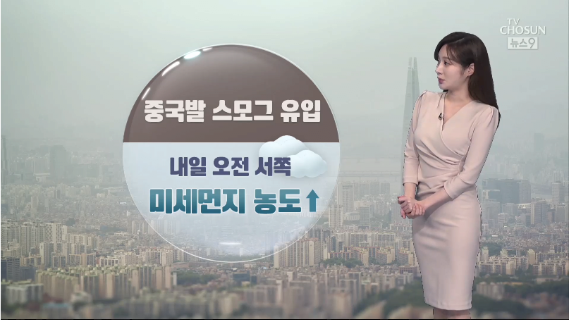 [날씨] 첫 중국발 스모그 유입... 내일 오전까지 초미세먼지 '나쁨'