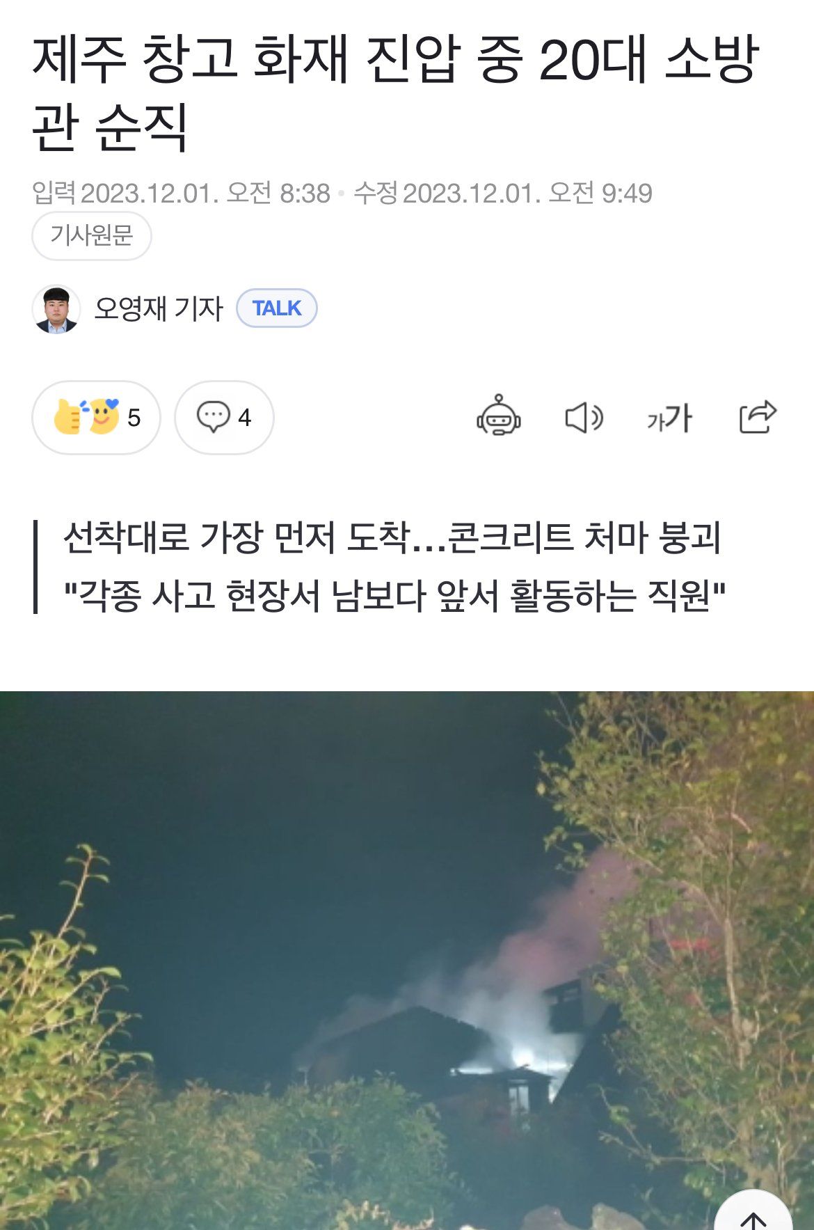 제주도 창고 화재진압하던 20대 소방관 순직