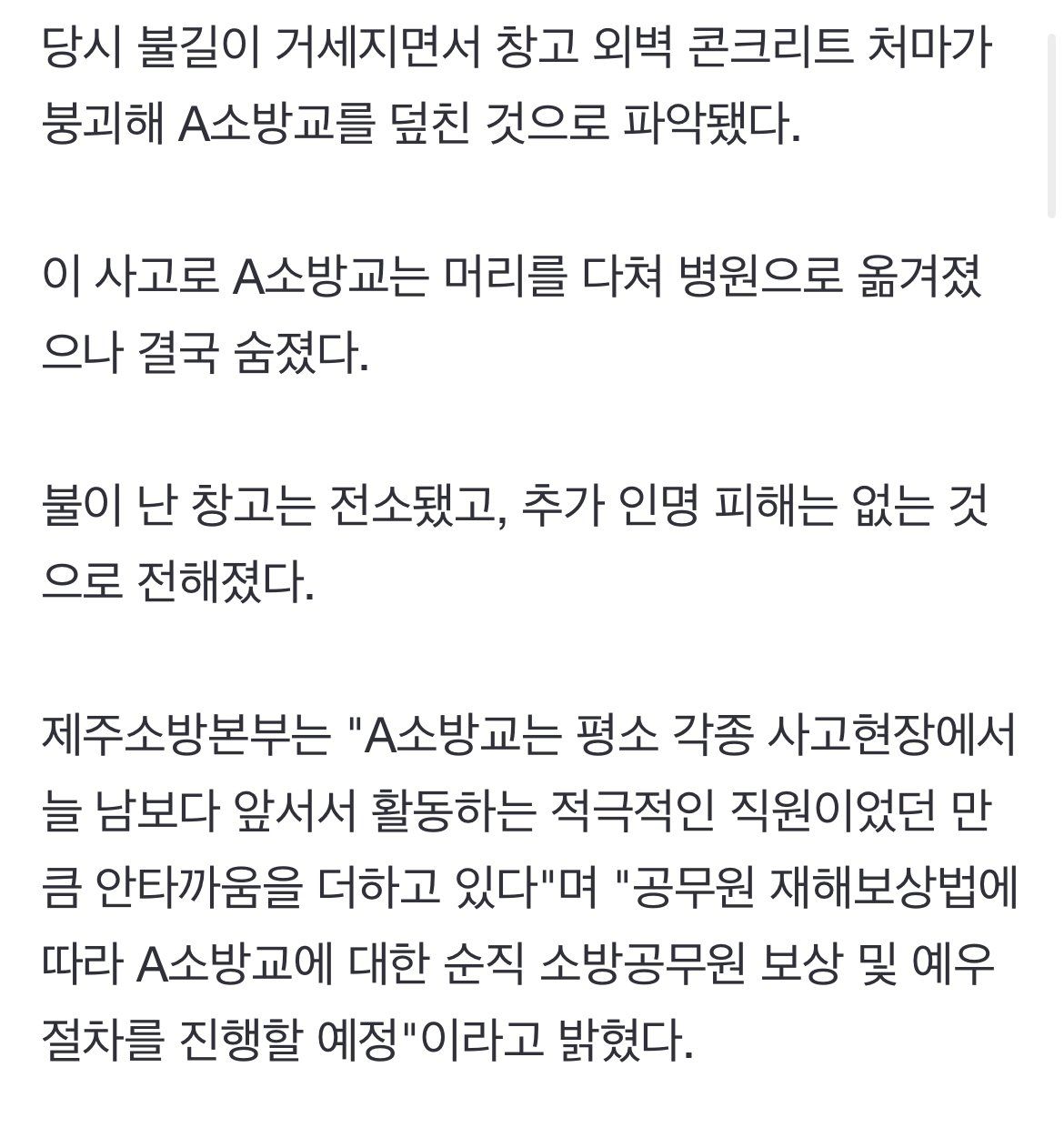 제주도 창고 화재진압하던 20대 소방관 순직