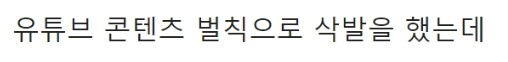 삭발한 정준하 하하가 영상을 못 올리고 있는 이유