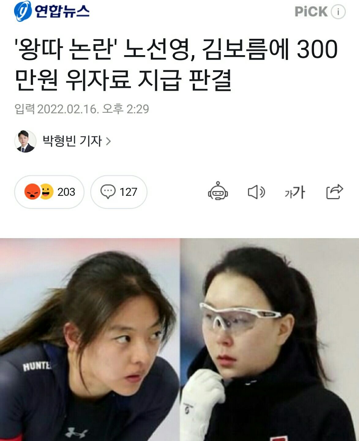 평창때 노선영,김보름선수 왕따논란 판결