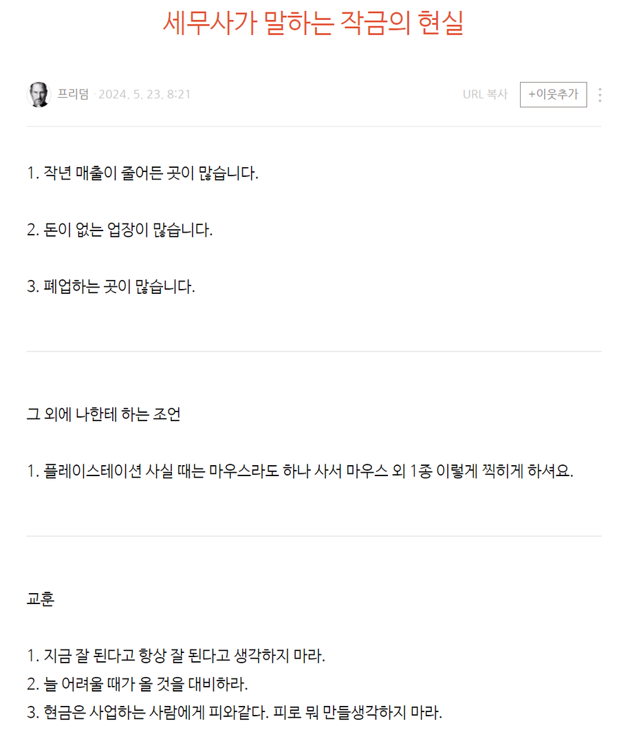 세무사가 말하는 작금의 현실