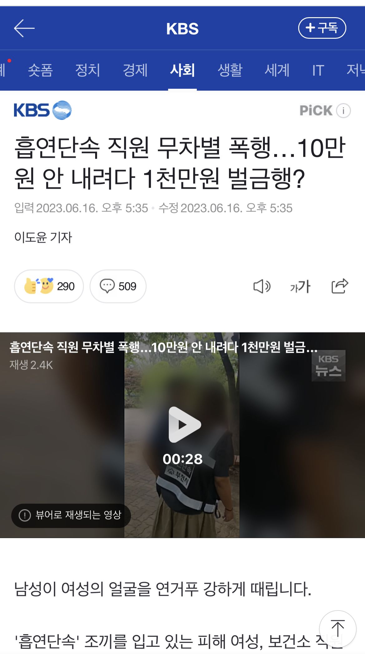 흡연단속 공무원 무차별 폭행...