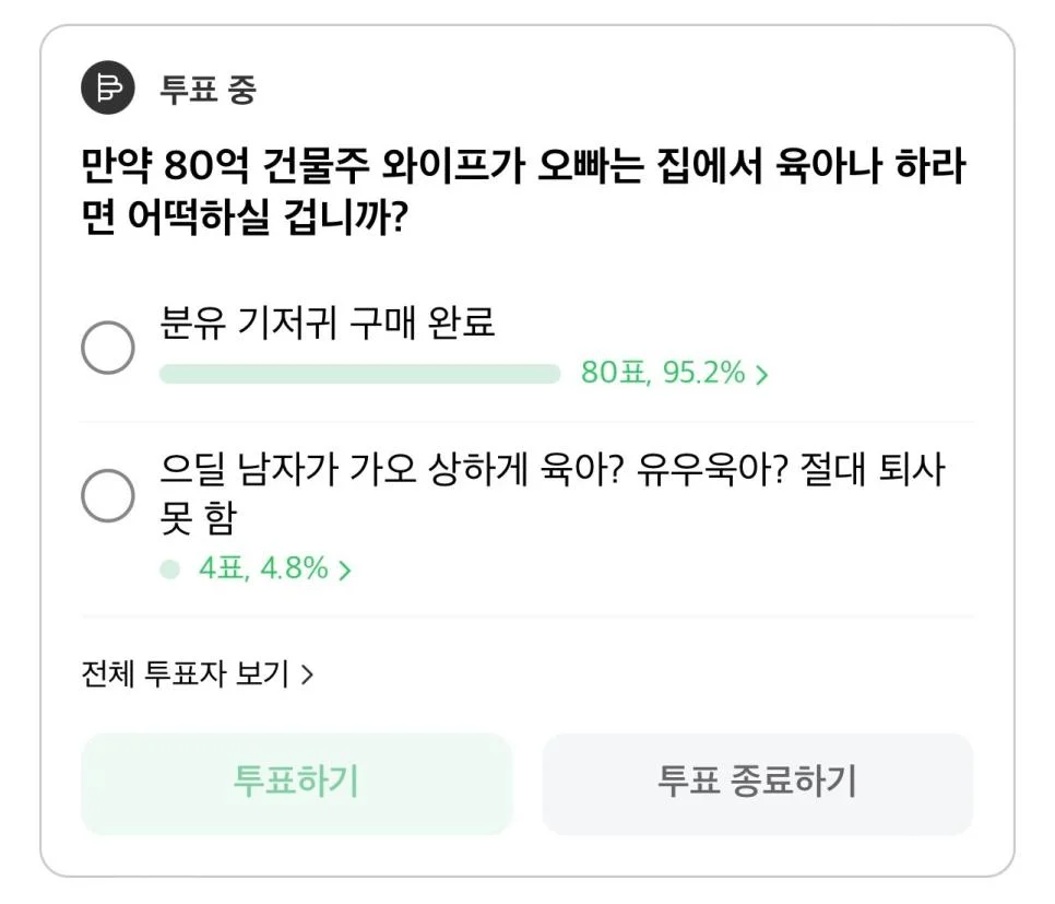 80억 건물주 와이프가 오빠는 집에서 육아나 해라고 하먄 어떻게 하쉴