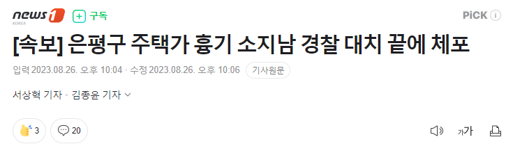 은평구 주택가 흉기 소지남 경찰 대치 끝에 체포