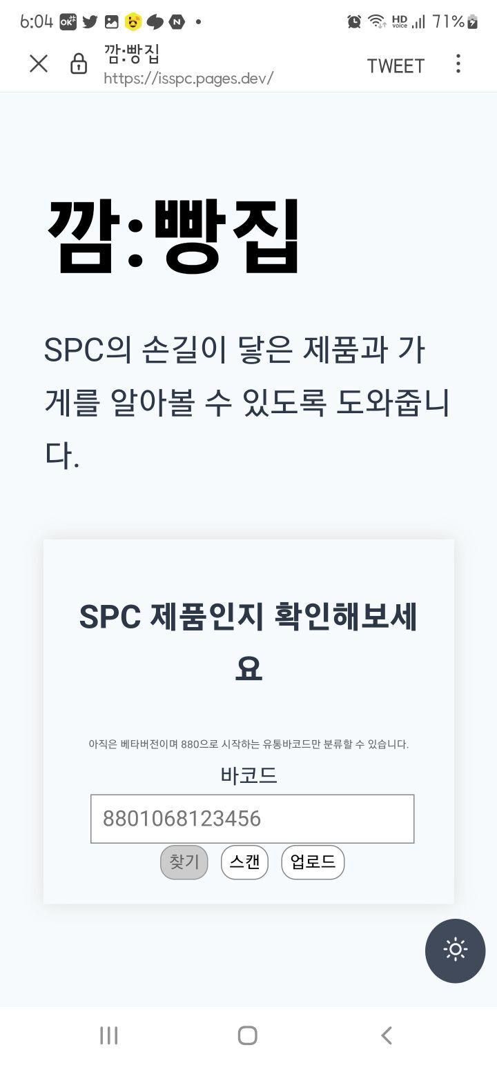 SPC 제품 알려주는 바코드