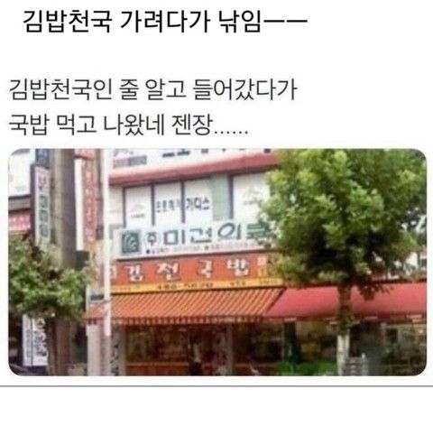 김밥천국 가려다 낚임