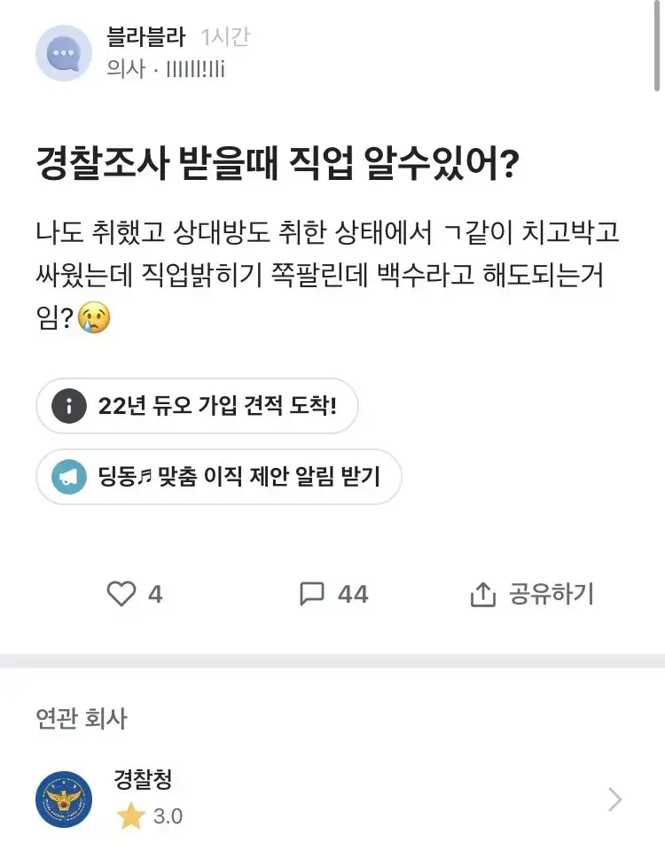 경찰 조사 받을때 직업 알수있어?