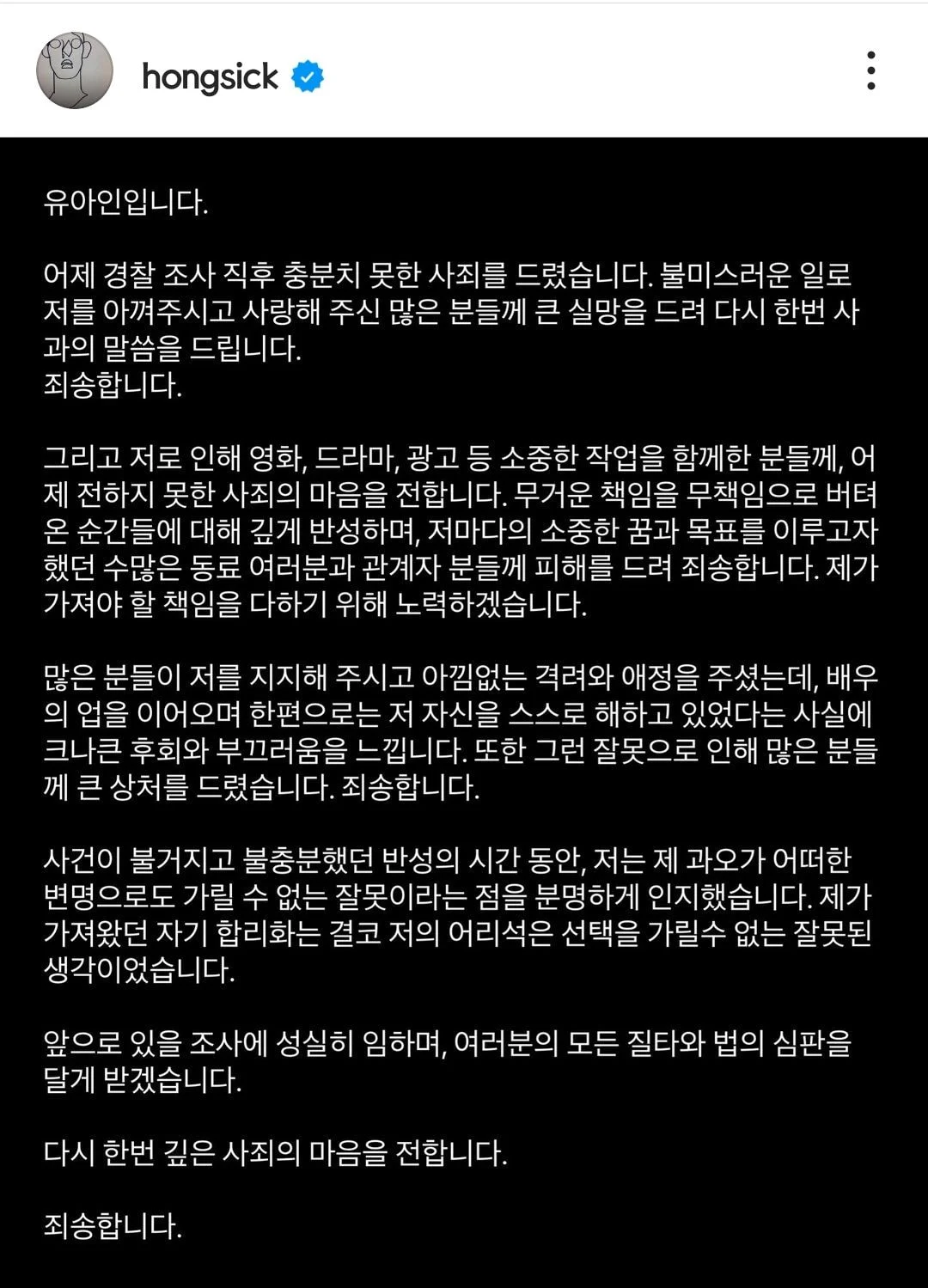 사과문 올린 유아인