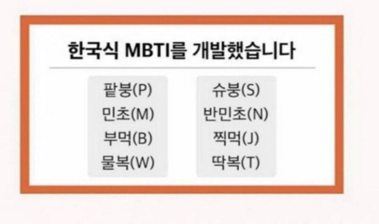 한국식 MBTI