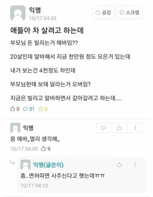 부모님 등골 빼먹으면서 4천짜리 자가용 지르려는 대학생