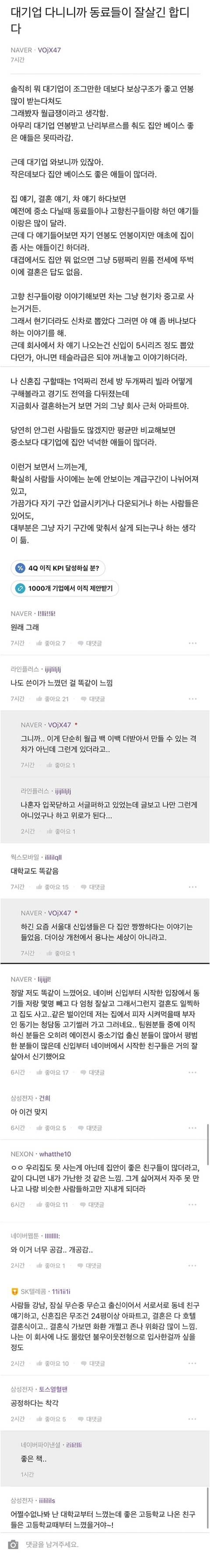 대기업 다니니깐 동료들이 잘살긴 합디다