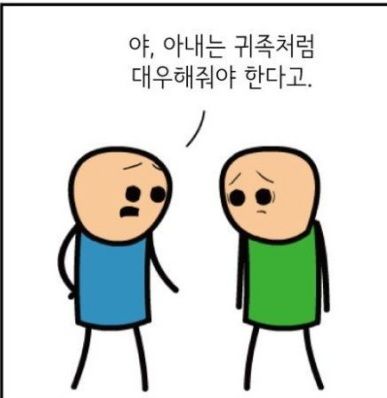 아내를 귀족처럼 대하는 법