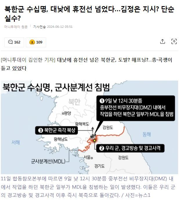 북한군 수십명, 대낮에 휴전선 넘었다…김정은 지시? 단순 실수?