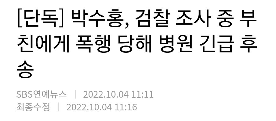 박수홍.. 부친에게 폭행당해..