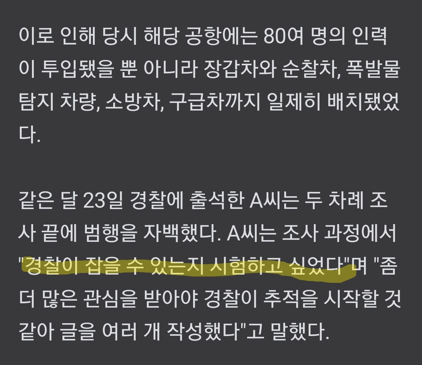 공항 폭탄테러 예고... 30대 남성 선처호소