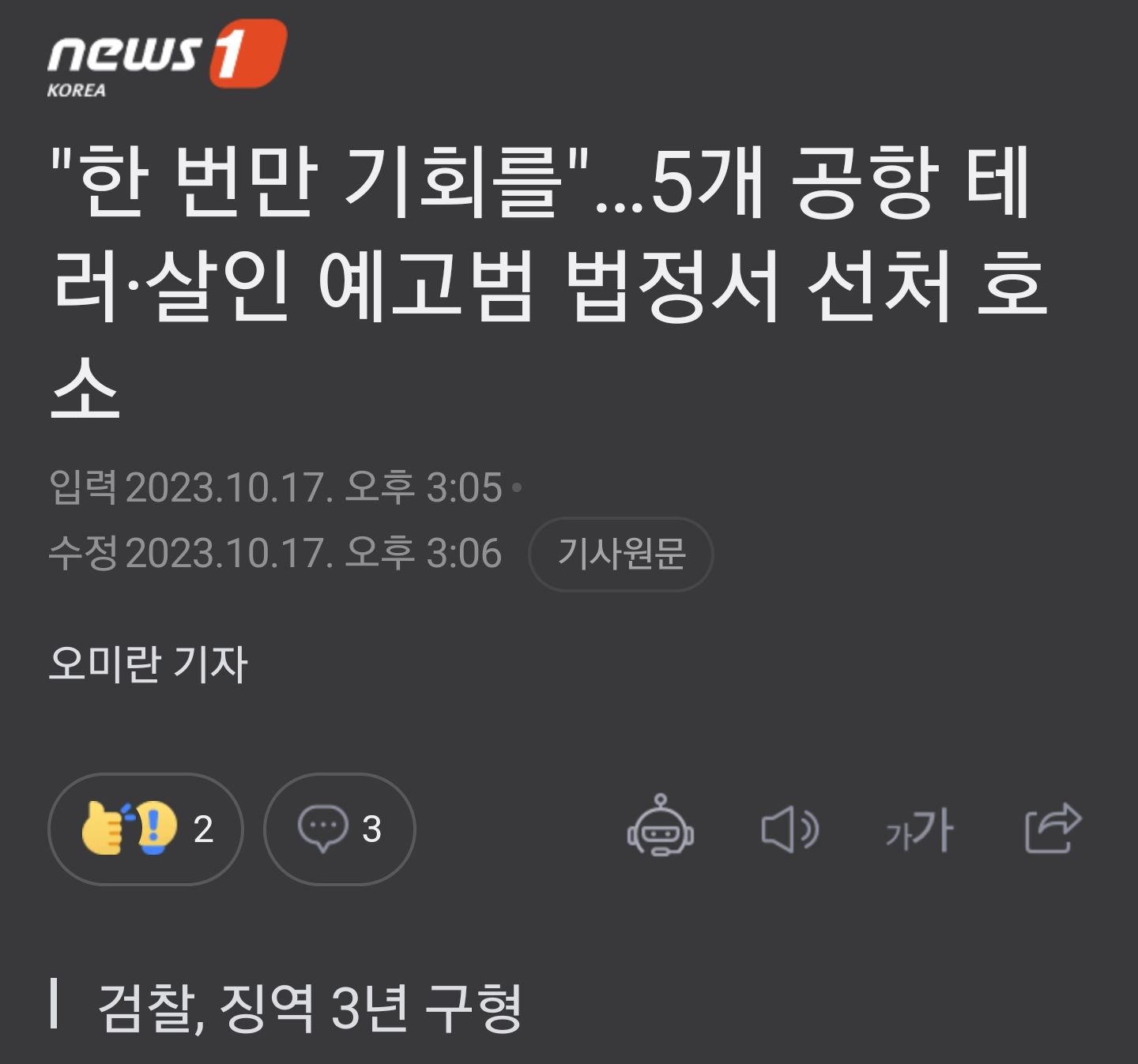 공항 폭탄테러 예고... 30대 남성 선처호소