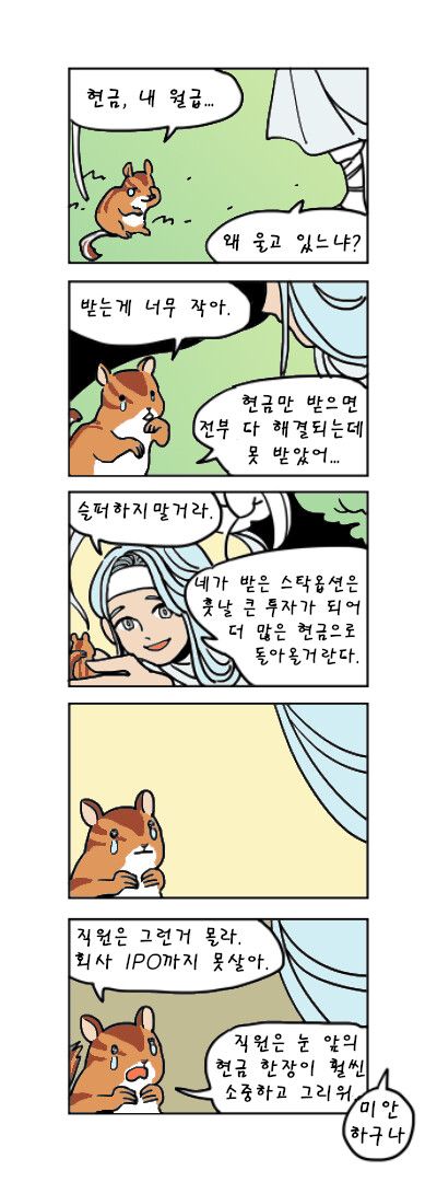 스탁옵션 받은 다람쥐