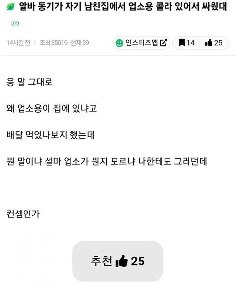 남친 집에 업소용 콜라 있어서 싸운 여자