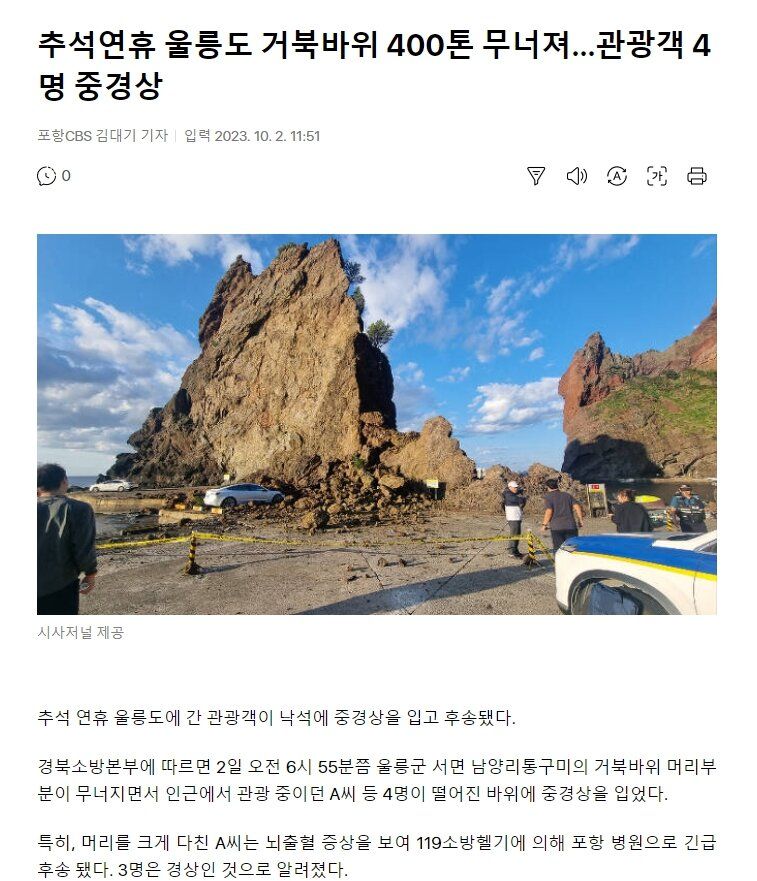 울릉도 거북바위 400톤 무너져…관광객 4명 중경상