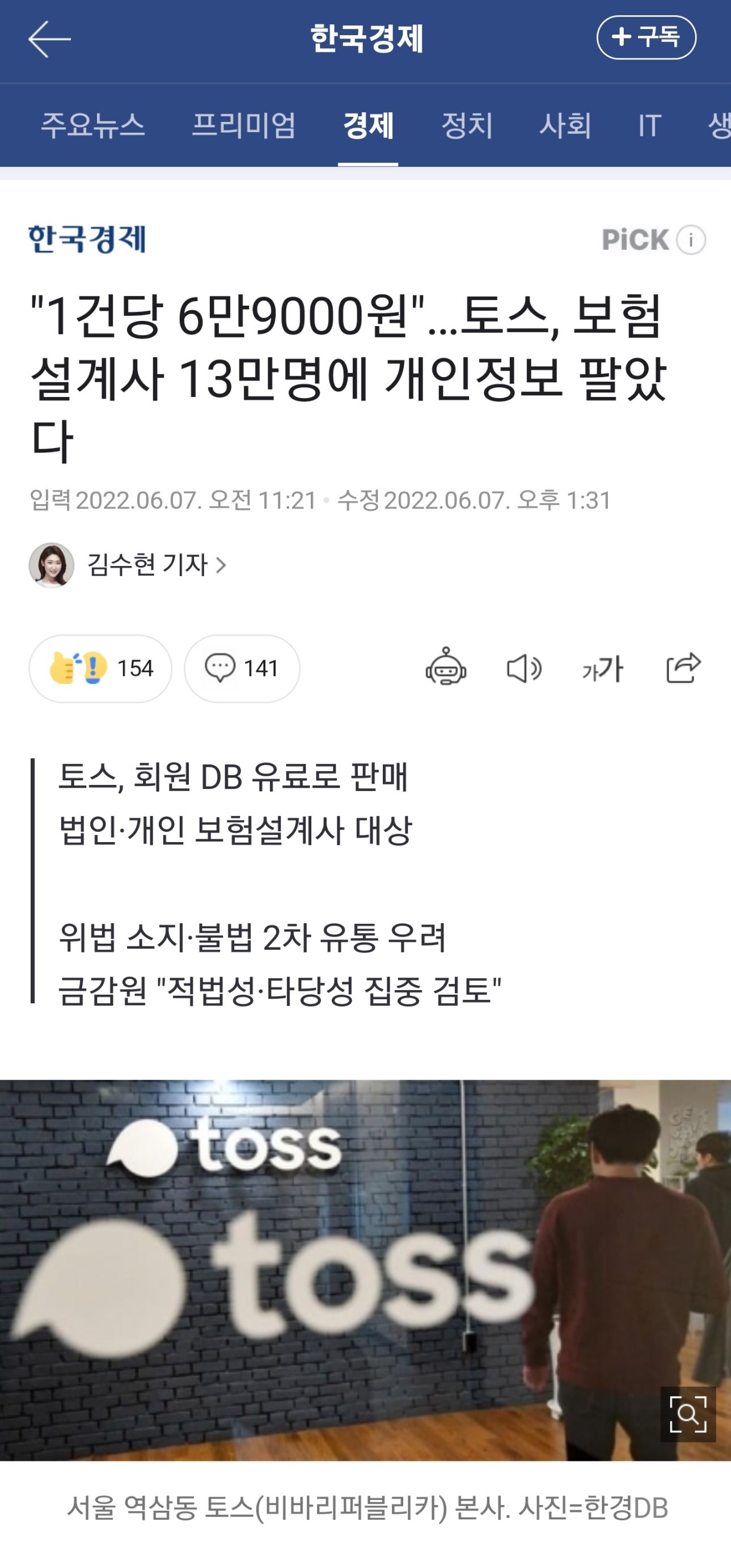 토스,보험설계사에 개인정보 판매