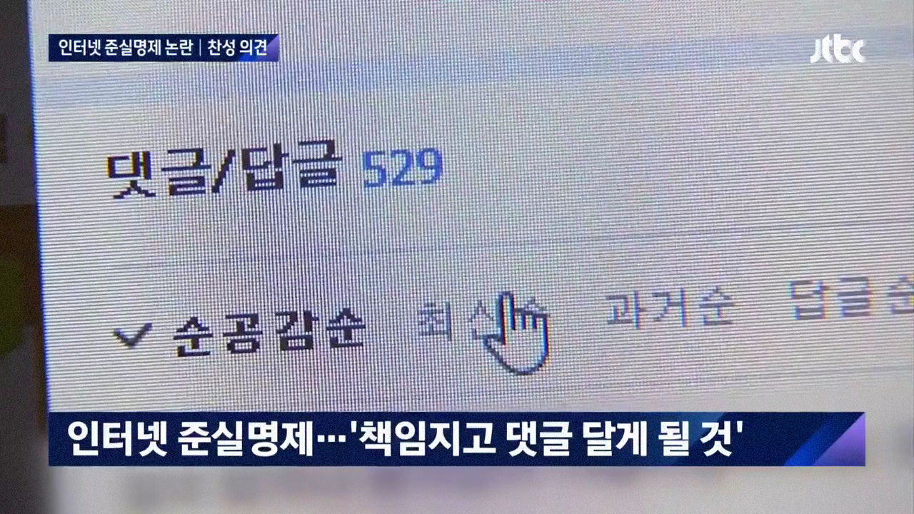 인터넷 준실명제 추진 논란