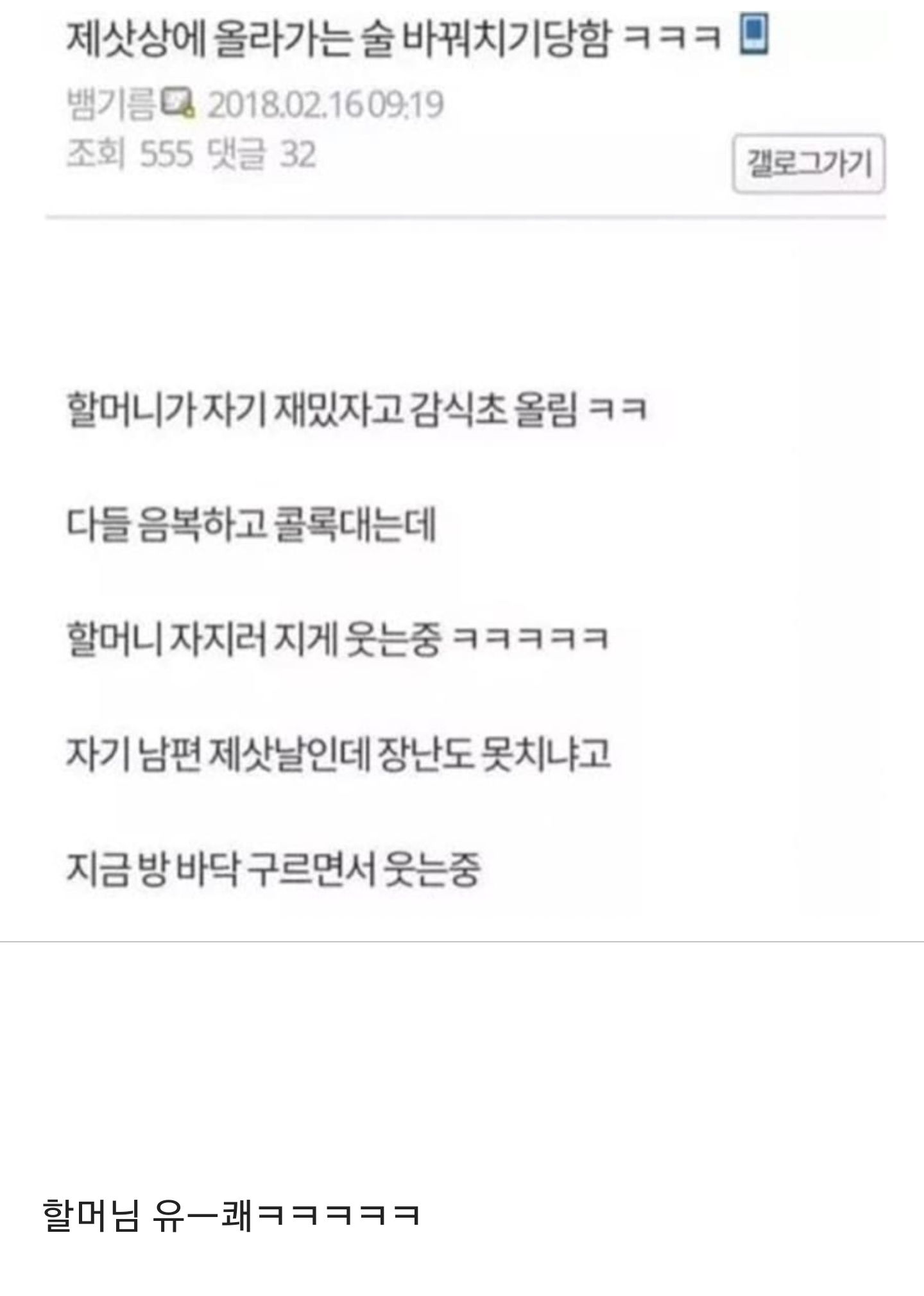 제사상에 올라가는 술 바꿔치기당함