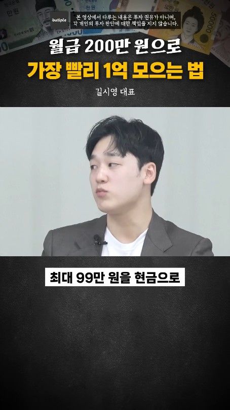 월200만원으로 1억 가장 빨리 모으는 방법