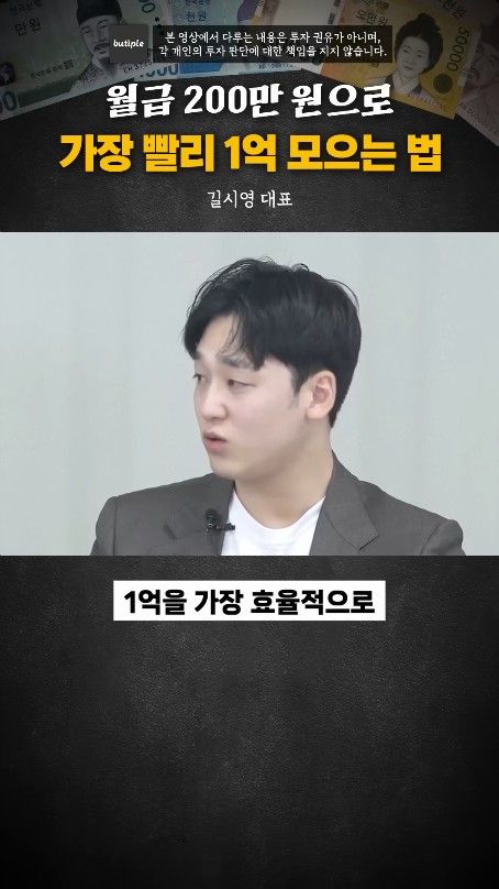 월200만원으로 1억 가장 빨리 모으는 방법