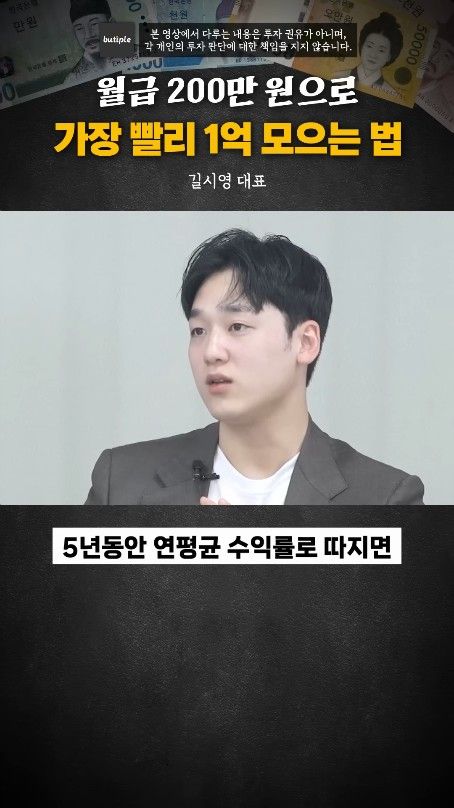 월200만원으로 1억 가장 빨리 모으는 방법