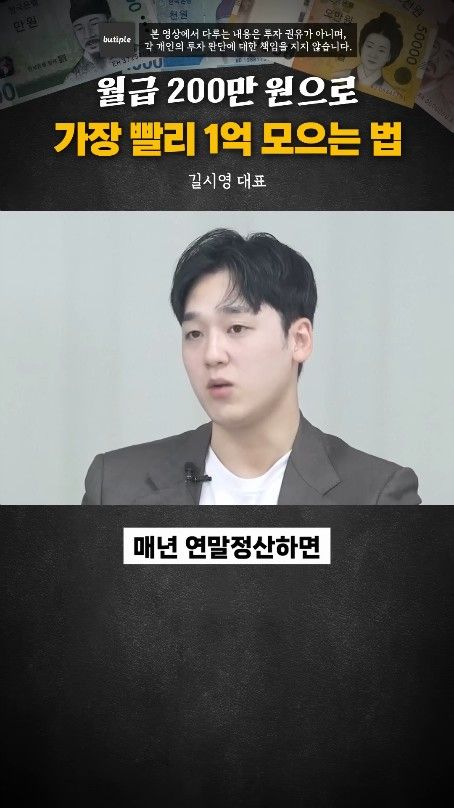 월200만원으로 1억 가장 빨리 모으는 방법