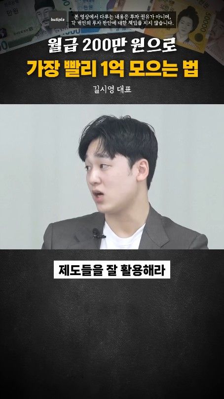 월200만원으로 1억 가장 빨리 모으는 방법