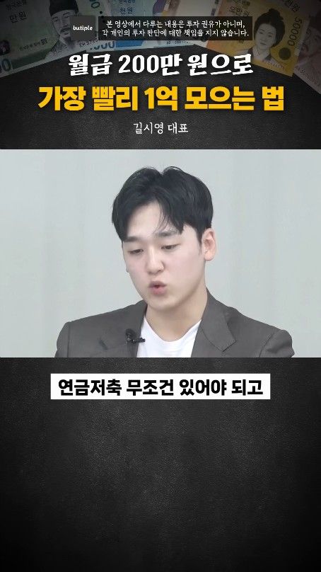 월200만원으로 1억 가장 빨리 모으는 방법